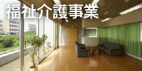 福祉介護事業