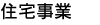 住宅事業
