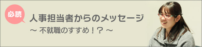 人事からのメッセージ