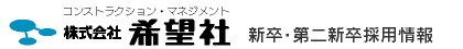 株式会社希望社　新卒・第二新卒採用情報